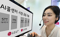 LG유플러스, LG CNS와 AI콜센터 시장 진출