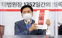 [포토] 국민의힘, 김명수 대법원장 '비리 백서' 발간 기자회견
