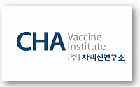 [BioS]차백신연구소, 'B형간염 예방백신' 국내1상 승인
