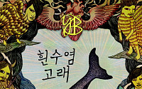 YB, 새 앨범 '흰수염 고래' 발표