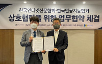 한국인터넷신문협회-한국인공지능협회 MOU 체결