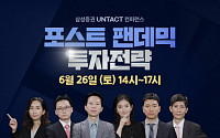 삼성증권, 26일 유튜브서 ‘언택트 컨퍼런스’ 진행