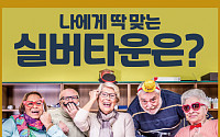 [카드뉴스] 나에게 딱 맞는 실버타운은?
