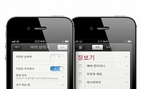 아이폰4S '미리알림' 일부기능 국내서 불통