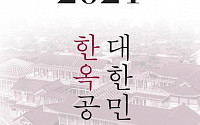 '2021 대한민국 한옥공모전' 개최, 9월 13일부터 작품 접수
