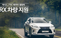 렉서스, JTBC 골프 예능 프로그램에 롱보디 SUV 'RX 하이브리드' 지원