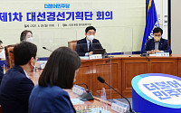 [포토] 민주당 제1차 대선경선기획단 회의