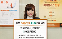 동부證, 스텝 다운형 등 ELS 2종 판매