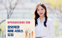한국투자증권, 퇴직연금 장외채권 매매 서비스 개시
