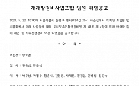 대조1구역, 조합장 해임…시공사 본계약 앞두고 내홍