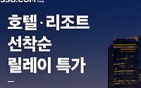 SSG닷컴, ‘호캉스’ 겨냥 5성급 호텔 선착순 초특가 판매