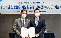 대한항공, 한국무역협회와 중소기업 항공운송 지원사업 MOU 체결