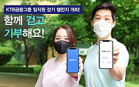 KTB금융그룹, 기부 캠페인 ‘KTB 임직원 걷기 챌린지’ 개최