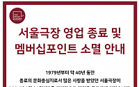 서울극장, 40년 만에 역사 속으로…8월 말 영업 종료