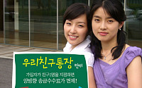 우리銀, '우리친구통장' 판매