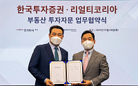 한국투자증권, 리얼티코리아와 부동산 투자자문 업무협약
