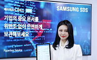 삼성SDS, 블록체인 접목해 문서 위변조 막는 ‘페이퍼리스’ 출시