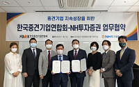 NH투자증권, 한국중견기업연합회ㆍ중견기업 지속성장을 위한 MOU 체결