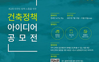 국토부, 건축정책 아이디어 공모전 개최