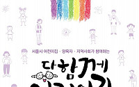 서울시, 참여형 보육 '다함께 어린이집' 내달 시범사업