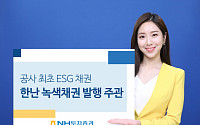 NH투자증권, ‘공사 최초 ESG채권’ 한국지역난방공사 녹색채권 발행 주관