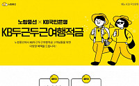 노랑풍선, KB국민은행과 제휴...여행적금상품 출시