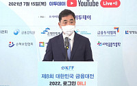 [2021 금융대전] 제8회 금융대전 ‘로그인 머니’ 개최…유튜브 생중계 진행