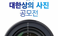 대한상의, '제8회 사진공모전' 개최