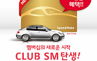 SK네트웍스 스피드메이트, 차량 관리 멤버십 ‘CLUB SM’ 출시