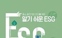 대한상의, ‘중소ㆍ중견기업 맞춤형 ESG 가이드북’ 발간