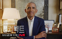 오바마 美 전 대통령, 국내 TV 첫 출연…8월 tvN ‘월간 커넥트’에 뜬다