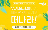 에어서울, 김포공항에서 제주 숙소로 ‘짐배송 서비스’ 시작