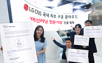 LG CNS 인공지능 기술력 구글도 인정했다