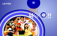 LG파워콤, 사명변경 후 대대적인 이미지 홍보