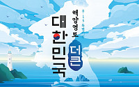 KBS ‘해양영토 더 큰 대한민국’, 15일 비대면 콘서트 개최