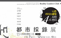니콘, 리얼리티 리더스클럽 전시회 ‘도시채록전’ 개최