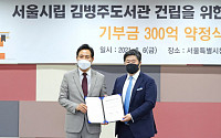 김병주 MBK파트너스 회장, ‘서울시립도서관’ 건립에 300억 원 기부