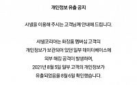 '고객정보 유출' 샤넬코리아, 늑장대응ㆍ반쪽짜리 사과 '눈살'