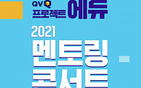 NH투자증권, 'QV프로젝트-에듀 멘토링 콘서트' 유튜브 생방송 특강 실시