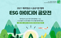 제주항공, 민ㆍ관 협력 ESG 경영활동 아이디어 공모전 진행