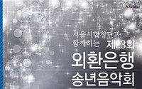 외환銀, 불우이웃돕기 송년음악회 개최