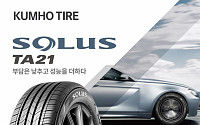 금호타이어, '솔루스 TA21' 출시…한국 시장용 사계절 제품군 완성