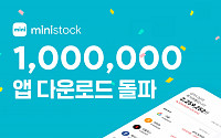 한국투자증권 ‘미니스탁’ 누적 다운로드 100만 회 돌파