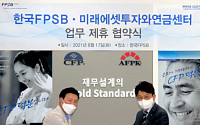 미래에셋투자와연금센터, 한국FPSB와 콘텐츠 교류 업무협약 체결