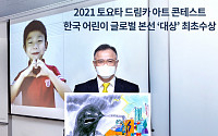 토요타 개최 전세계 아동ㆍ청소년 미술대회서 韓어린이가 대상