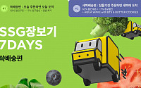 SSG닷컴, 19일부터 일주일간 '쓱장보기 7DAYS' 행사