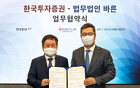 한국투자증권, 법무법인 바른과 패밀리오피스 법률 컨설팅 업무협약