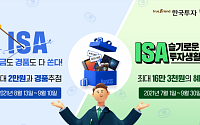 한국투자증권, 뱅키스 ISA ‘절세투자’ 이벤트 진행