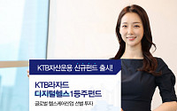 KTB자산운용, ‘KTB라자드디지털헬스1등주 펀드’ 출시