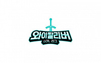 KT, ‘Y칼리버 LOL 리그’ 개최…MVP는 연습생 입단 기회도